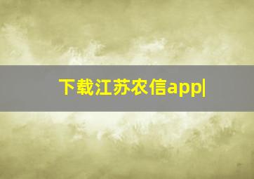 下载江苏农信app|